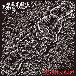 兄弟沒夢不應該