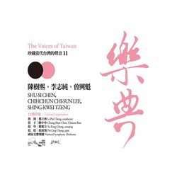 樂典11- 陳樹熙＆李志純＆曾興魁