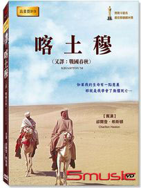 喀土穆 (又名：戰國春秋)