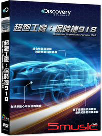 超跑工廠：保時捷918