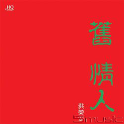 舊情人-一(日本製HQCD)