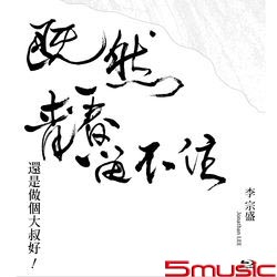 「既然青春留不住-還是做個大叔好」演唱會巡迴影音紀錄 LIVE(限量藍光紀念版)