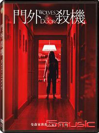 門外殺機