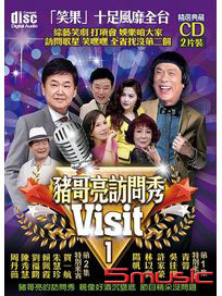 豬哥亮訪問秀 1