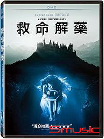 救命解藥