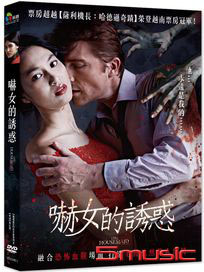 嚇女的誘惑 (越南電影)