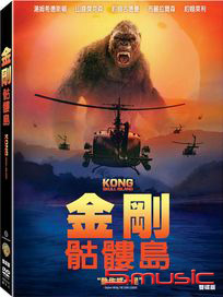 金剛：骷髏島-(雙碟版)
