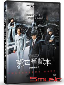 死亡筆記本：決戰新世界
