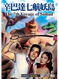 辛巴達七航妖島