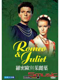 羅密歐與茱麗葉
