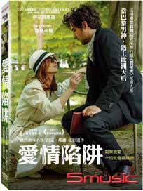 愛情陷阱 (法國電影)