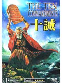 十誡