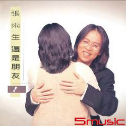 還是朋友(原音復刻)