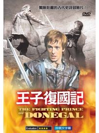 王子復國記