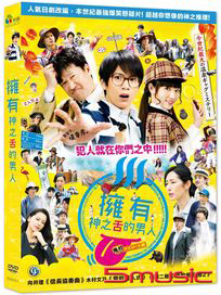 擁有神之舌的男人