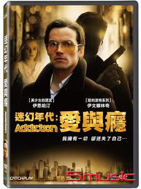 迷幻年代：愛與癮