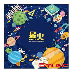 星火 2017高中原創畢業歌合輯