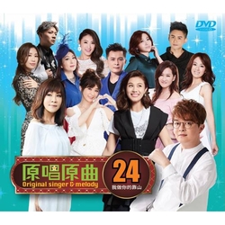 原唱原曲24-我做你的靠山