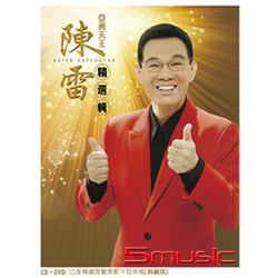 亞洲天王陳雷精選輯(CD+DVD)