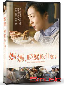 媽媽，晚餐吃什麼？