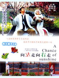 向左走向右走 (全20集)