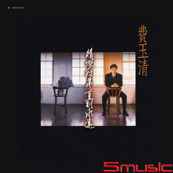 情深往事 直到永遠 [典藏黑膠]