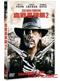 血戰墓碑鎮 2