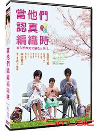 當他們認真編織時