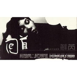 回首蘇芮時代全經典