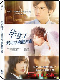 先生！我可以喜歡你嗎