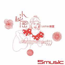 小秘密 全創作專輯