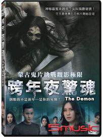 跨年夜驚魂 (蒙古電影)