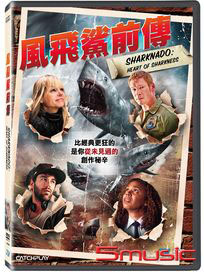 風飛鯊前傳