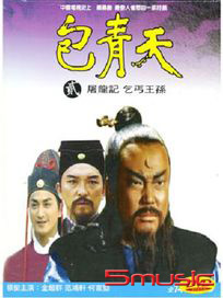 包青天(2)-屠龍記、乞丐王孫