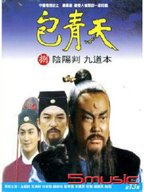 包青天(8)-陰陽判、九道本