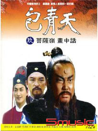 包青天(9)-菩薩嶺、畫中話