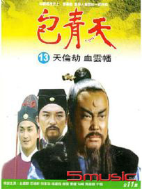 包青天(13)-血雲幡、天倫劫