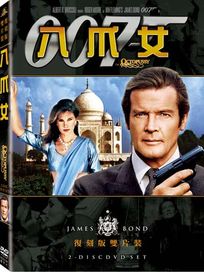 八爪女(雙碟復刻版)-007系列電影13