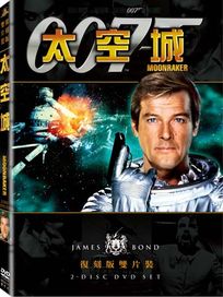 太空城(雙碟復刻版)-007系列電影11