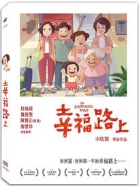 幸福路上(平裝版)