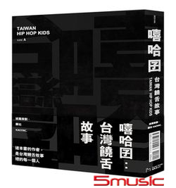 嘻哈囝:台灣饒舌故事