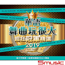 2019華語舞曲玩很大超狂冠軍精選 CD