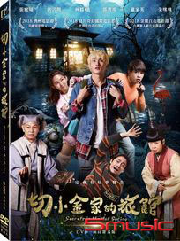 切小金家的旅館