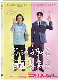 花漾奶奶秀英文