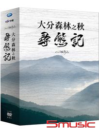 大分森林之秋 尋熊記 (MIT台灣誌)