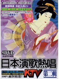 日本演歌熱唱 第二輯 (5DVD)