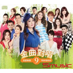 金曲對唱9-真愛無價.甲妳惜命命