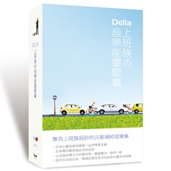 上班族的音樂能量膠囊