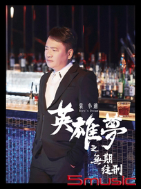 英雄夢之無期徒刑