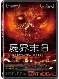 屍界末日